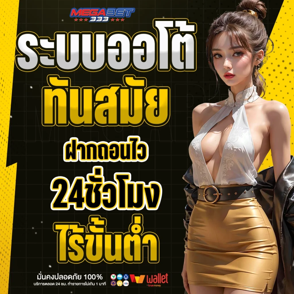 ฝากถอน megabet333