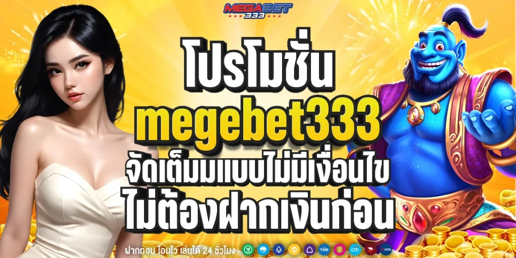โปรโมชั่นmegabet333