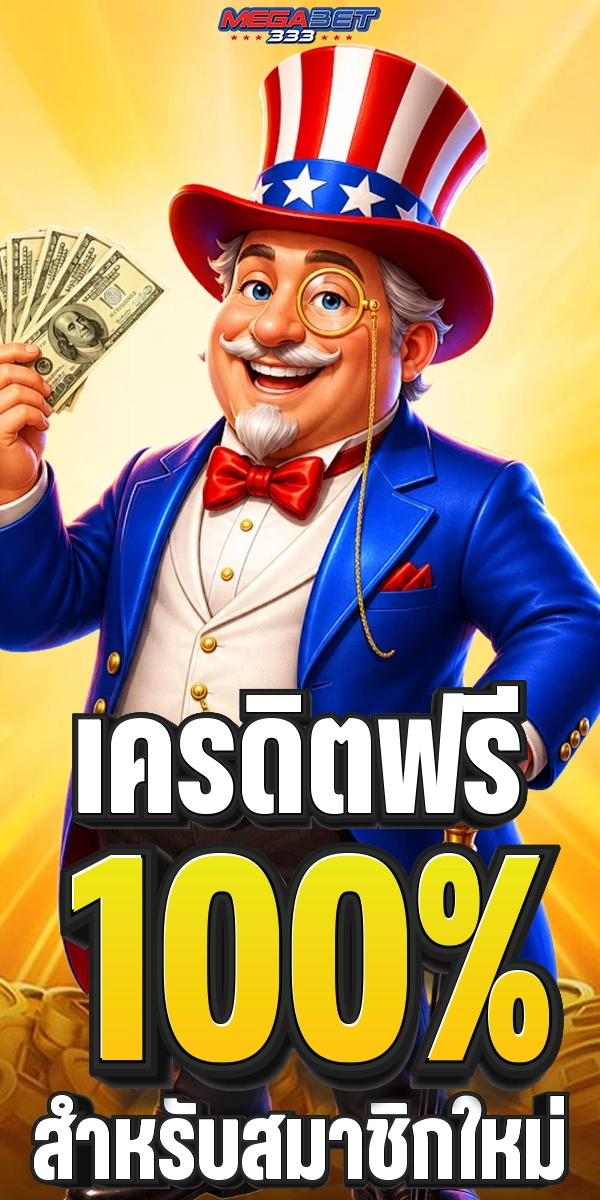 เครดิตฟรี 100% สำหรับสมาชิกใหม่