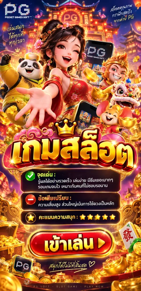 เกมสล็อต